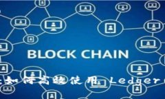 全面解析：如何高效使用