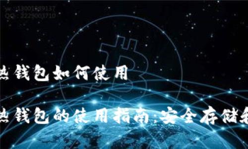 冷钱包和热钱包如何使用

冷钱包与热钱包的使用指南：安全存储和交易管理