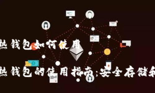 冷钱包和热钱包如何使用

冷钱包与热钱包的使用指南：安全存储和交易管理