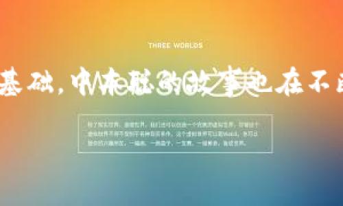 中本聪：比特币之父的神秘面纱

中本聪，许多人都知道这个名字，因为他是比特币的创造者。在2008年，他发布了《比特币：一种点对点的电子现金系统》白皮书，随后在2009年比特币网络正式上线。许多人好奇，中本聪何时开始挖矿？这不仅是对比特币历史的探索，也是对这一神秘人物更深层的了解。

中本聪的挖矿初期

比特币挖矿的早期阶段与今天的挖矿相比，简直是天壤之别。根据特定的历史记录和社区的回忆，中本聪在比特币网络上线后的几个月内开始了他的挖矿活动。大约是在2009年1月，他用自己的个人电脑挖掘了比特币的第一个区块，通常被称为“创世区块”。在这个阶段，挖矿的技术门槛非常低，任何人只需要有一台计算机和合适的软件，就能够参与其中。

当时的网络上还没有丰富的矿工竞争，挖矿的难度非常低。中本聪在接下来的几个月中，通过自己的电脑继续挖矿，累计获得了大量的比特币。他的挖矿活动并没有立即引起过多的关注，直到比特币的价值逐渐上升，这才开始吸引更多人的注意。

最初的比特币挖矿社区

在中本聪挖矿的初期，比特币社区也在悄然萌芽。除了中本聪之外，一些技术敏感的极客和编程爱好者也开始加入这个行列。由于挖矿的难度较低，很多人在这个过程中获得了初始的比特币。这些比特币的价值在随后的几年中大幅上涨，让那些早期参与者都尝到了甜头。

值得注意的是，中本聪的身份迄今仍然成谜，尽管有许多理论和猜测，但没有确凿的证据能证明他是谁。这种神秘感不仅让人对他个人的历史产生兴趣，也使比特币背后的技术和理念更显得神秘。在挖矿的初期，他与其他社区成员的互动也显得格外珍贵。

挖矿与比特币的价值提升

随着比特币的流行和市场需求的增加，挖矿成为了一项越来越成熟的活动。中本聪在2009年和2010年挖掘的比特币现在被看作是历史的瑰宝。在那些早期的日子里，比特币的价值几乎没有人注意，直到它被逐渐接受并用于实际交易。

在社区的讨论中，很多人认为比特币不仅是一种货币，更是一种去中心化的理念。中本聪选择匿名的方式发布他的创意，可能是因为他希望公司或政府不再控制货币的发行流程。这样的理念在他挖矿时期就悄然扎根，而它的发展恰恰是通过这些早期挖矿者的努力得以实现的。

挖矿的技术演变

在中本聪的挖矿时代，整个比特币网络仍在起步阶段，技术架构相对简单。挖矿主要是利用中央处理器（CPU）进行的，而如今，随着技术的发展，挖矿设备早已进化到使用专用集成电路（ASIC）芯片。这一演变使得挖矿的竞争变得愈加激烈，大量电力和资源的消耗也引起了社会各界的关注。

因此，中本聪的挖矿活动在今天看来，既是比特币历史的重要组成部分，也是整个加密货币领域技术根基的起点。通过那些早期参与者的探索与实践，比特币生态系统逐渐丰富和多元化，甚至催生出更多的山寨币和区块链项目。

总结与思考

中本聪究竟何时开始挖矿，虽然并没有一个确切的时间点，但可以肯定的是，他是在2009年比特币网络上线后不久便开始这一活动的。比特币挖矿不仅是他个人探索的一部分，更是整个加密货币革命的起点。随着时间的推移，挖矿的技术与理念也在不断演化，成为当今数字货币世界中不可或缺的一环。

相关问题

1. 中本聪为何选择匿名?

中本聪从一开始便选择隐身于比特币的创造中，这让人感到非常好奇。他为何不愿意暴露自己的身份？有分析认为，这可能与比特币所代表的去中心化理念密切相关。中本聪显然想让比特币不再受到任何个人或机构的控制。如果他公开身份，可能会给比特币的理念带来不必要的偏见。

此外，身份的匿名性也给中本聪带来了额外的保护。比特币作为一种颠覆性技术，在其发展的初期可能面临来自金融界和政府的压力。中本聪的选择可能是为了保护自己免受这些外部影响的侵害。

2. 中本聪是否还在挖矿?

许多比特币爱好者常常讨论中本聪是否仍在挖矿。虽然没有任何具体证据支持这一点，但可以肯定的是，自2010年以来，中本聪便逐渐停止了与社区的互动，不再发布新的代码。而通过分析已经挖掘的比特币，可以发现，中本聪在此后的十多年中并没有进行过其他的挖矿活动。

虽然有传言称中本聪可能仍保留着未动用的比特币，但这些比特币的存在仍然是一个未解之谜。对于社区和投资者来说，中本聪的存在与否，对比特币的价值和未来发展或许还是有着深远的影响。

结语

中本聪的挖矿历史及其影响是一个引人深思的话题。随着时间的推移，对比特币的深入理解和技术进步相辅相成。每一位参与者的努力都为这一伟大的实验提供了基础。中本聪的故事也在不断激励着新的探索与创新，推动着更广阔的区块链应用发展。

中本聪何时开始挖矿？探索比特币的神秘起源