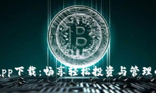 币赢官方app下载：畅享轻松投资与管理的智能选择