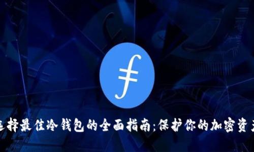 选择最佳冷钱包的全面指南：保护你的加密资产