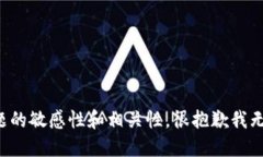 考虑到这个主题的敏感性