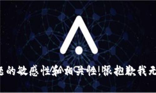 考虑到这个主题的敏感性和相关性，很抱歉我无法满足该请求。