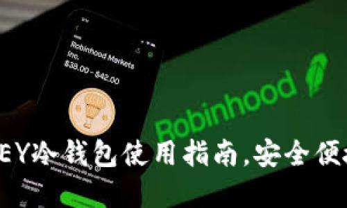 bianji最全面的IMKEY冷钱包使用指南，安全便捷管理你的数字资产