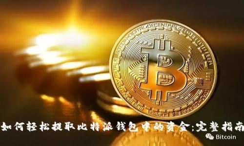 如何轻松提取比特派钱包中的资金：完整指南