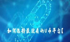 如何选择最优质的U币平台