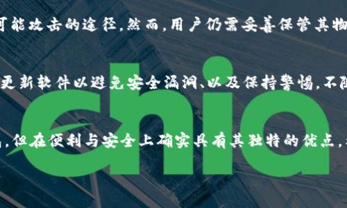 inToken：你需要知道的冷钱包与热钱包的区别
在数字货币的世界中，钱包的概念是非常重要的。对于每个数字货币持有者来说，如何安全地存储和管理他们的资产至关重要。inToken作为一个比特币存储方案，其功能和特性是用户非常关心的一个话题。首先，让我们探讨一下什么是冷钱包与热钱包，这样有助于我们更好地理解inToken是否属于冷钱包的范畴。

冷钱包与热钱包的基本概念
在数字货币的生态系统中，钱包通常被分为两种类型：冷钱包和热钱包。
冷钱包是指那些不直接连接到互联网的存储方式。由于没有网络连接，冷钱包能够有效地防止黑客攻击和网络诈骗，因此被认为是最安全的选项之一。常见的冷钱包形式包括硬件钱包（如Ledger和Trezor）、纸钱包及其他存储介质。
热钱包则是在线钱包，它们通常通过网络访问，并且方便用户随时进行交易和管理。然而，由于直接连接互联网，热钱包往往面临较大的安全风险，特别是面对黑客攻击时。

inToken的功能分析
inToken主要是一款加密货币存储和交易平台，其设计理念在于便捷性与安全性的兼顾。虽然它是否被称为“冷钱包”取决于具体的使用方式，但通过一些关键特性，我们可以更好地理解它的定位。
首先，inToken提供了多种加密货币的存储功能，用户可以在一个平台上集中管理他们的多种数字资产。这种便捷性使得用户能够轻松地查看资产情况和进行交易，而无需频繁切换不同的钱包。
其次，inToken还具备了一定的安全保护措施。例如，用户的私钥通常会加密存储，且交易过程会经过多重验证，从而提高安全性。然而，inToken作为一个在线服务，其安全性依然受到热钱包的影响，即与互联网的连接可能暴露于潜在的安全威胁中。

inToken是否为冷钱包
综上所述，inToken并不完全被视为冷钱包。尽管它向用户提供了一些安全防范措施，它仍是一款在线钱包，属于热钱包的范畴。对于那些希望注重安全性的用户，建议选择真正的冷钱包来存储大量的数字货币，特别是长期投资的资产。

如何选择合适的钱包类型
在选择数字货币钱包时，用户应根据自己的需求全面考虑。以下是一些建议：
1. **安全性:** 如果您是长期持币，或者持有大量资金，冷钱包是最佳选择，以防网络攻击。
2. **便捷性:** 如果您进行频繁交易或需要快速访问资金，热钱包更为合适，但需谨慎，确保采取额外的安全措施，如启用双重认证。
3. **支持的币种:** 不同的钱包支持不同种类的数字货币，选择一个支持您需要的币种的钱包至关重要。
4. **用户体验:** 一个用户友好的界面能够提升使用体验，特别是对于数字货币新手来说，易于使用的钱包将大大减轻学习成本。

用户对此类钱包的疑虑
许多新用户在选择数字货币钱包时常常充满疑惑。以下是两个常见的疑问：

1. 冷钱包真的安全吗？
对于冷钱包的安全性，很多人可能会有疑问。冷钱包的高安全性主要源于其与互联网的隔离性。被称作“冷”的钱包通常不联网，这就避免了许多黑客可能攻击的途径。然而，用户仍需妥善保管其物理设备及备份。如果硬件钱包丢失或者纸钱包被破坏，则资产可能会面临失去的风险。因此，用户的自我管理能力也对冷钱包的安全性起着重要作用。

2. 如何保障热钱包的安全？
如果用户选择使用热钱包，他们则需要采取一些额外的措施保护自己的资产。这包括启用双重认证、定期更换密码、不要在公共网络上进行交易、及时更新软件以避免安全漏洞、以及保持警惕，不随意点击可疑链接。此外，用户也可以考虑将大部分资产存放在冷钱包，只将少量资金放在热钱包中以便于日常交易。

总结
在选择数字钱包时，无论是冷钱包还是热钱包，用户都应该权衡方便性与安全性的关系。inToken作为一个钱包方案，虽然不属于传统意义上的冷钱包，但在便利与安全上确实具有其独特的优点。希望通过本文的分析，能帮助更多用户更好地理解这一概念，并做出适合个人需求的选择。

inToken是一种安全而便捷的加密货币钱包吗？