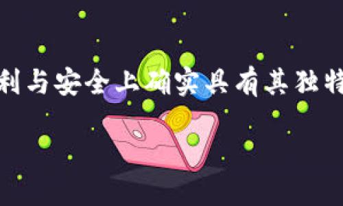 inToken：你需要知道的冷钱包与热钱包的区别
在数字货币的世界中，钱包的概念是非常重要的。对于每个数字货币持有者来说，如何安全地存储和管理他们的资产至关重要。inToken作为一个比特币存储方案，其功能和特性是用户非常关心的一个话题。首先，让我们探讨一下什么是冷钱包与热钱包，这样有助于我们更好地理解inToken是否属于冷钱包的范畴。

冷钱包与热钱包的基本概念
在数字货币的生态系统中，钱包通常被分为两种类型：冷钱包和热钱包。
冷钱包是指那些不直接连接到互联网的存储方式。由于没有网络连接，冷钱包能够有效地防止黑客攻击和网络诈骗，因此被认为是最安全的选项之一。常见的冷钱包形式包括硬件钱包（如Ledger和Trezor）、纸钱包及其他存储介质。
热钱包则是在线钱包，它们通常通过网络访问，并且方便用户随时进行交易和管理。然而，由于直接连接互联网，热钱包往往面临较大的安全风险，特别是面对黑客攻击时。

inToken的功能分析
inToken主要是一款加密货币存储和交易平台，其设计理念在于便捷性与安全性的兼顾。虽然它是否被称为“冷钱包”取决于具体的使用方式，但通过一些关键特性，我们可以更好地理解它的定位。
首先，inToken提供了多种加密货币的存储功能，用户可以在一个平台上集中管理他们的多种数字资产。这种便捷性使得用户能够轻松地查看资产情况和进行交易，而无需频繁切换不同的钱包。
其次，inToken还具备了一定的安全保护措施。例如，用户的私钥通常会加密存储，且交易过程会经过多重验证，从而提高安全性。然而，inToken作为一个在线服务，其安全性依然受到热钱包的影响，即与互联网的连接可能暴露于潜在的安全威胁中。

inToken是否为冷钱包
综上所述，inToken并不完全被视为冷钱包。尽管它向用户提供了一些安全防范措施，它仍是一款在线钱包，属于热钱包的范畴。对于那些希望注重安全性的用户，建议选择真正的冷钱包来存储大量的数字货币，特别是长期投资的资产。

如何选择合适的钱包类型
在选择数字货币钱包时，用户应根据自己的需求全面考虑。以下是一些建议：
1. **安全性:** 如果您是长期持币，或者持有大量资金，冷钱包是最佳选择，以防网络攻击。
2. **便捷性:** 如果您进行频繁交易或需要快速访问资金，热钱包更为合适，但需谨慎，确保采取额外的安全措施，如启用双重认证。
3. **支持的币种:** 不同的钱包支持不同种类的数字货币，选择一个支持您需要的币种的钱包至关重要。
4. **用户体验:** 一个用户友好的界面能够提升使用体验，特别是对于数字货币新手来说，易于使用的钱包将大大减轻学习成本。

用户对此类钱包的疑虑
许多新用户在选择数字货币钱包时常常充满疑惑。以下是两个常见的疑问：

1. 冷钱包真的安全吗？
对于冷钱包的安全性，很多人可能会有疑问。冷钱包的高安全性主要源于其与互联网的隔离性。被称作“冷”的钱包通常不联网，这就避免了许多黑客可能攻击的途径。然而，用户仍需妥善保管其物理设备及备份。如果硬件钱包丢失或者纸钱包被破坏，则资产可能会面临失去的风险。因此，用户的自我管理能力也对冷钱包的安全性起着重要作用。

2. 如何保障热钱包的安全？
如果用户选择使用热钱包，他们则需要采取一些额外的措施保护自己的资产。这包括启用双重认证、定期更换密码、不要在公共网络上进行交易、及时更新软件以避免安全漏洞、以及保持警惕，不随意点击可疑链接。此外，用户也可以考虑将大部分资产存放在冷钱包，只将少量资金放在热钱包中以便于日常交易。

总结
在选择数字钱包时，无论是冷钱包还是热钱包，用户都应该权衡方便性与安全性的关系。inToken作为一个钱包方案，虽然不属于传统意义上的冷钱包，但在便利与安全上确实具有其独特的优点。希望通过本文的分析，能帮助更多用户更好地理解这一概念，并做出适合个人需求的选择。

inToken是一种安全而便捷的加密货币钱包吗？