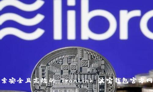 探索安全且高效的 TronLink 波宝钱包官方网站