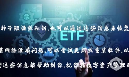 要使用IM钱包进行登录，首先需要确保你有一个有效的账户。IM钱包是一种旨在提供安全、便捷数字资产管理的工具，通常用于存储和交易加密货币。以下是详细的步骤，帮助你顺利登录IM钱包。

第一步：下载和安装IM钱包
如果你还没有安装IM钱包，可以前往官方网站或应用商店下载并安装。安装步骤通常很简单，只需根据提示操作即可。

第二步：创建或导入账户
如果你是第一次使用IM钱包，你需要创建一个新账户。在创建过程中，系统会提示你设置密码并备份种子短语。请务必保存好这组合，因为它是你恢复账户的关键。如果你已有账户，可以选择导入，输入助记词或私钥即可。

第三步：打开IM钱包应用
一旦IM钱包安装完成并创建或导入了账户，打开应用程序，进入登录界面。你将看到一个输入框，用于输入你的账户信息。

第四步：输入登录信息
在登录界面，你需要输入你的账户名或邮箱，以及你设置的密码。确保信息输入正确，以避免登录失败。

第五步：完成人机验证（如果有）
有些钱包在登录时会要求进行安全验证，例如输入验证码、滑动解锁等。这是为了保护你的账户免受非法访问。

第六步：成功登录
输入完所有信息后，点击“登录”按钮。如果所有信息无误，你应该能够成功进入IM钱包界面，查看你的数字资产和交易记录。

常见问题解答

问题一：如果我忘记了IM钱包的密码怎么办？
如果你忘记了密码，IM钱包通常会提供一个找回密码的选项。你可能需要输入注册邮箱或其他身份验证信息。如果你已经备份了种子短语或私钥，也可以通过这些信息来恢复账户。不过请务必妥善保管这些信息，以免丢失。

问题二：IM钱包登录时为何会出现异常？
如果在登录过程中遇到异常，比如无法登录、软件崩溃等，首先检查网络连接是否正常，有时网络问题会导致无法连接服务器。如果网络没有问题，可以尝试更新或重装软件，以确保使用最新版本。此外，确认你输入的登录信息是否准确，包括验证码和交易密码。如果问题持续存在，建议联系客服寻求帮助。

通过以上步骤，你应该能够顺利登录IM钱包。如果在使用过程中遇到其他问题，可以随时参考官方帮助文档或社区获得支持。希望这些信息能帮助到你，祝你在数字资产管理的旅程中顺利前行！