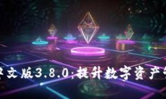 小狐狸钱包中文版3.8.0：提