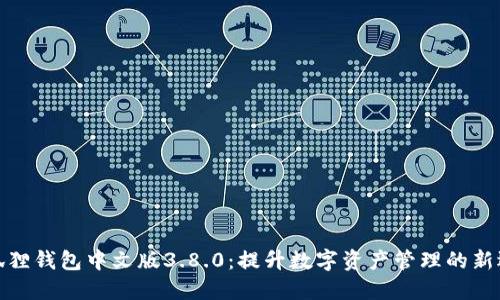 小狐狸钱包中文版3.8.0：提升数字资产管理的新选择