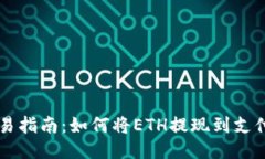 简易指南：如何将ETH提现