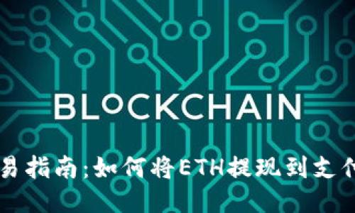 简易指南：如何将ETH提现到支付宝
