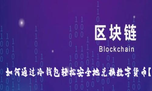  如何通过冷钱包轻松安全地兑换数字货币？