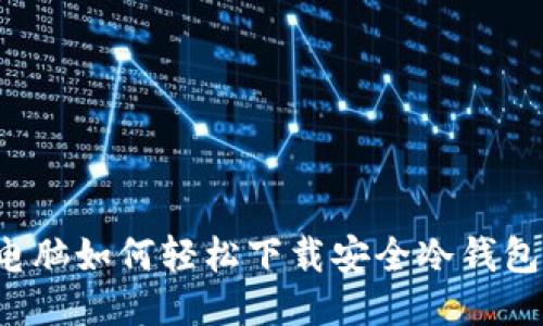 电脑如何轻松下载安全冷钱包？