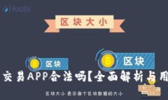 虚拟币交易APP合法吗？全