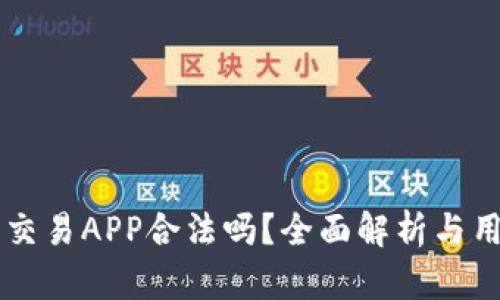 虚拟币交易APP合法吗？全面解析与用户指南