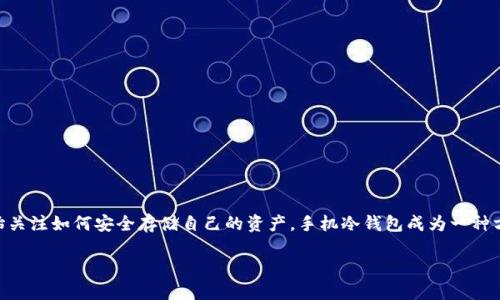 思考及关键词

在如今数字货币和区块链技术飞速发展的时代，越来越多的人开始关注如何安全存储自己的资产。手机冷钱包成为一种方便的选择。接下来，我们将为这个话题创作一个，以及相关关键词。

手机冷钱包：安全性分析与使用指南