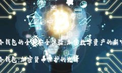 牛头冷钱包的全新安全体