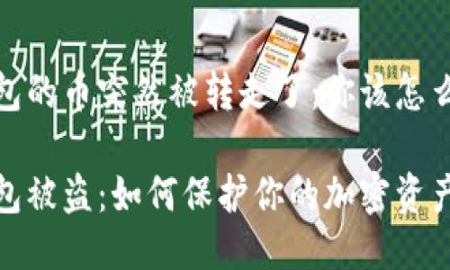 冷钱包的币突然被转走了：你该怎么办？

冷钱包被盗：如何保护你的加密资产安全