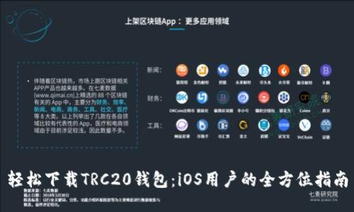 轻松下载TRC20钱包：iOS用户的全方位指南