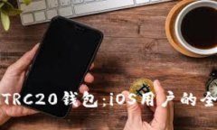 轻松下载TRC20钱包：iOS用户