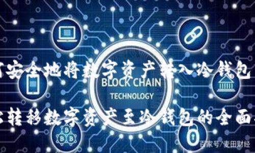 如何安全地将数字资产转入冷钱包

轻松转移数字资产至冷钱包的全面指南