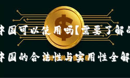 冷钱包在中国可以使用吗？需要了解的关键要点

冷钱包在中国的合法性与实用性全解析