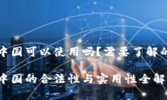 冷钱包在中国可以使用吗