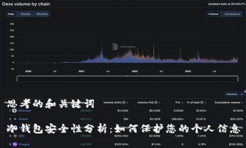 思考的和关键词

冷钱包安全性分析：如何保护您的个人信息