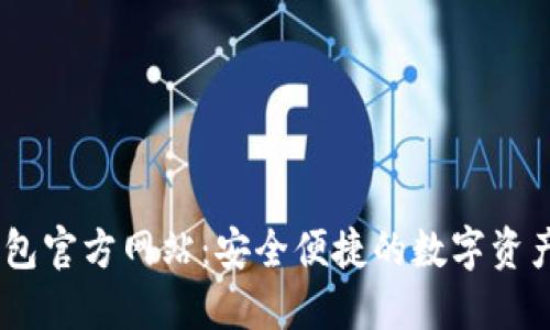 揭秘BK钱包官方网站：安全便捷的数字资产管理平台