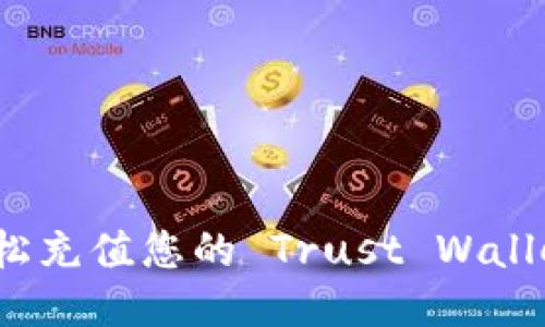 如何轻松充值您的 Trust Wallet 钱包