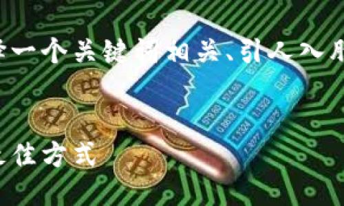 思考与关键词

为了更好地吸引用户并，我们可以选择一个关键词相关、引人入胜的。以下是一个适合的及关键词组合：


揭秘波币钱包：轻松赚取额外收入的最佳方式