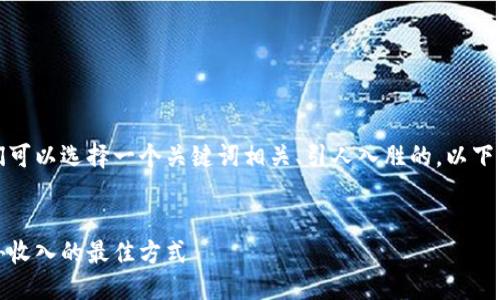 思考与关键词

为了更好地吸引用户并，我们可以选择一个关键词相关、引人入胜的。以下是一个适合的及关键词组合：


揭秘波币钱包：轻松赚取额外收入的最佳方式