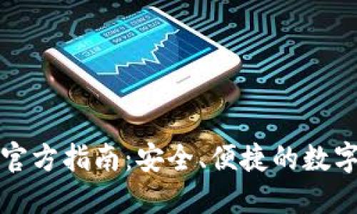 小贝壳冷钱包官方指南：安全、便捷的数字资产保护方案