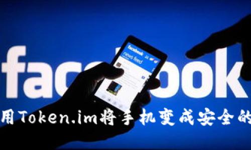 如何使用Token.im将手机变成安全的冷钱包