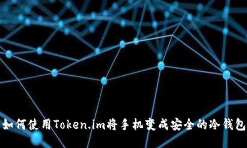 如何使用Token.im将手机变成安全的冷钱包