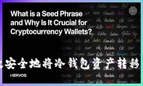 如何高效安全地将冷钱包资产转移至热钱包