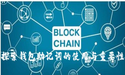 探索钱包助记词的使用与重要性