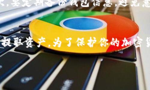 使用冷钱包可以提币吗 

冷钱包是加密货币存储的一种方式，因其离线存储的特性而被广泛认为是安全的选择。那么，使用冷钱包是否可以提币呢？这个问题牵涉到冷钱包的工作原理以及它与其他钱包类型的区别。接下来，我们将深入探讨这个话题。

什么是冷钱包？
冷钱包，简单来说，是一种将加密货币私钥存储在离线环境中的钱包。这种方式有效地防止了黑客攻击及网络入侵，因而被认为是最安全的加密货币存储方式之一。常见的冷钱包有硬件钱包（如Ledger、Trezor）和纸钱包等。与之相对的是热钱包，热钱包则是连接互联网的，方便进行交易，但安全性相对较低。

如何从冷钱包提币？
在理解冷钱包的概念后，疑问便产生了：冷钱包可以提币吗？答案是肯定的。然而，从冷钱包提币的流程和方式与热钱包有所区别。

1. **转账至热钱包**：从冷钱包提币的第一步通常是将你的加密货币转账到一个热钱包中。这是因为提币操作需要连接到区块链网络，冷钱包因其离线特性无法直接进行此类操作。

2. **连接交易所**：将加密货币从冷钱包转到热钱包中后，你可以将热钱包中的资产发送到交易所，进行交易或提取法币。

3. **手动签名**：在冷钱包中生成的交易需要通过手动方式进行签名。这通常意味着你需要使用硬件钱包的界面操作，来生成代币转账的数字签名。

4. **提交交易**：一旦生成交易并签名成功，你就可以将这项交易信息提交到区块链网络中，从而实现“提币”的目的。

冷钱包与热钱包的区别
冷钱包与热钱包的主要区别在于安全性和使用便捷度。热钱包因其可以随时在线，比较便于交易和提币，但因为与互联网连接，安全性较低。而冷钱包则提供了更高的安全性，但交易、提币的过程相对复杂。因此，选择冷钱包还是热钱包，取决于用户的需求和对安全的重视程度。

冷钱包的优势与劣势
冷钱包的优势在于其极高的安全性，使得用户的资产不容易受到黑客的攻击。此外，冷钱包不容易遭受到意外损失，如设备故障等。然而，冷钱包的劣势便是操作的复杂度较高，新手用户需要一定时间去适应。此外，若用户丢失了冷钱包，资产有可能不再能找回，尤其在忘记私钥的情况下。

提币是否需要一定的手续费？
是的，提币时通常会涉及到一定的手续费。这些手续费主要是为了支付矿工在处理区块链交易时所需的费用。不同的交易所和钱包，其手续费标准都可能会有所不同，因此在执行提币操作前，最好提前了解相关费用信息。

常见问题
1. **冷钱包适合哪些用户？**
2. **如何保证冷钱包的安全性？**

冷钱包适合哪些用户？
冷钱包非常适合长期持有加密货币用户，尤其是那些注重安全性、打算长期投资的人。如果你不需要频繁交易，且希望保护自己的资产不受到网络攻击的威胁，冷钱包无疑是一个明智的选择。在加密货币市场中，冷钱包被不少专业投资者和机构广泛认可，他们更倾向于将资金存入冷钱包，以降低被黑客攻击的风险。

如何保证冷钱包的安全性？
虽然冷钱包的安全性相对较高，但用户仍需采取一些措施来确保其安全性。首先，要确保你的冷钱包存放在一个安全、私密的地方，避免他人轻易接触。其次，要定期备份钱包信息，避免意外丢失。同时，设置复杂且难以猜测的密码，在进行任何交易时谨慎对待，确保接入的设备和网络的安全。此外，定期更新固件也能提高冷钱包的防护能力。

总结
总体来看，冷钱包是一个非常可靠的储存方案，并且可以用于提币，只是这个过程需要经过一定的步骤。在熟悉操作流程之后，你就可以轻松地从冷钱包中提取资产。为了保护你的加密货币资产，选择适合的存储方式和提币方式是至关重要的。从安全性和复杂性来看，冷钱包更适合安全重于便捷的用户。

使用冷钱包可以提币吗？详解冷钱包操作流程及注意事项