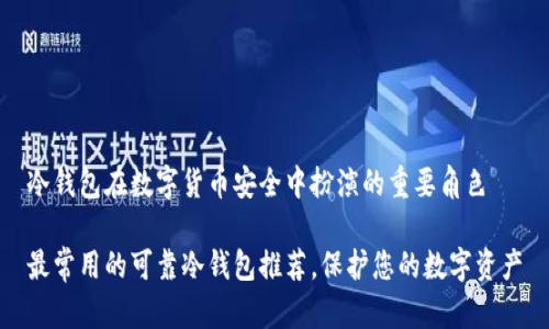 冷钱包在数字货币安全中扮演的重要角色

最常用的可靠冷钱包推荐，保护您的数字资产