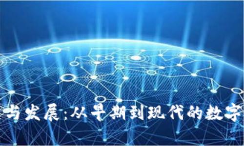 冷钱包的历史与发展：从早期到现代的数字资产储存方式