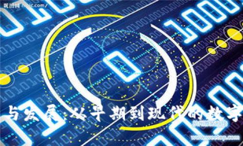 冷钱包的历史与发展：从早期到现代的数字资产储存方式