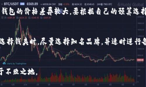   如何轻松添加ERC20代币到冷钱包？ / 
 guanjianci ERC20代币, 冷钱包, 加载, 数字货币 /guanjianci 

什么是冷钱包？
在数字货币的世界里，冷钱包是一个非常重要的概念。简单来说，冷钱包是指一种离线存储数字货币私钥的工具或设备。它们可以是硬件钱包、纸钱包，甚至是一些未连接互联网的计算机。与热钱包不同，冷钱包的安全性更高，因为它们不与网络连接，减少了被黑客攻击的风险。

ERC20代币的定义
ERC20是以太坊网络上的一种代币标准，它定义了一组合约的基本规则，使得不同的数字资产能够在以太坊生态系统中进行交易和交互。ERC20代币因其灵活性和兼容性而被广泛使用，各种项目和应用都在依据这一标准发行自己的代币。

为何要将ERC20代币添加到冷钱包中？
将ERC20代币存储在冷钱包中，有几个好处非常明显。首先，安全是第一要务。暴露在热钱包中的代币更容易受到网络攻击和黑客窃取。而冷钱包由于不在线，几乎没有被黑客攻击的风险。其次，冷钱包能够帮助用户更好地管理资产，减少因网络交易导致的误差和损失。最后，市场波动剧烈，冷钱包可以给用户提供更长时间的冷静思考，使他们在不冲动的情况下做出理智的投资决策。

添加ERC20代币到冷钱包的步骤
现在我们来详细讲述如何将ERC20代币添加到冷钱包中。无论你使用的是硬件钱包还是纸钱包，整体步骤是相似的。

h4第一步：准备冷钱包/h4
如果你选择使用硬件钱包，首先需要购买一款信誉良好的硬件钱包，比如Ledger或Trezor。确保从官方渠道购买，避免买到假货。如果你采用纸钱包的形式，记得将你的公钥和私钥安全地记录下来。

h4第二步：下载以太坊钱包/h4
为了添加ERC20代币，你需要一个可以管理ERC20代币的钱包。有许多钱包支持这个功能，比如MyEtherWallet、MetaMask等。在钱包的官方网址下载并安装合适的钱包应用。

h4第三步：创建或导入钱包/h4
如果你是第一次使用这个钱包，按照步骤创建一个新钱包。在创建过程中，系统会生成一段助记词，务必妥善保存，这段助记词可以帮助你在未来找回你的钱包。如果你已有钱包，可以直接导入。

h4第四步：连接硬件钱包/h4
如果你选择使用硬件钱包，连接到你的电脑并打开钱包应用。硬件钱包与普通应用的不同之处在于，你需要在硬件钱包上进行验证，确保操作的安全性。

h4第五步：选择ERC20代币/h4
在钱包中，查找“添加代币”或者“管理代币”的选项。输入你想要添加的ERC20代币的合约地址。你可以在以太坊的区块浏览器（如Etherscan）上找到代币的合约地址。如果不确定，可以搜索代币的名称进行确认。

h4第六步：确认添加/h4
在输入完合约地址后，系统会自动识别出代币的相关信息，比如名称、符号和精度。确认无误后，点击添加。你现在成功将ERC20代币添加到了你的冷钱包中。

h4第七步：安全备份/h4
最后，确保对你的冷钱包进行安全备份。无论是硬件钱包里的助记词，还是纸钱包里的私钥，都需要妥善保存。你也可以考虑将其写在纸上，并存放在一个安全的地方，如保险箱中。

常见问题与解答
h4问题1：冷钱包是否真的安全？/h4
冷钱包是非常安全的，因为它们不与网络连接。这使得黑客几乎不可能远程窃取你的资产。然而，这并不意味着冷钱包毫无风险。例如，如果你的硬件钱包丢失或损坏，或者你忘记了助记词，你可能会失去所有资产。因此，妥善保管私钥和助记词是确保安全的关键。

h4问题2：如何选择适合自己的冷钱包？/h4
选择冷钱包时，应该考虑几个因素。首先是安全性，选择有良好用户评价和口碑的冷钱包品牌。其次是易用性，确保钱包的界面友好，适合你的操作习惯。第三是价格，硬件钱包的价格差异较大，要根据自己的预算选择合适的产品。最后考虑兼容性，有些冷钱包可能不支持特定类型的代币，要提前确认。

小结
在数字货币的投资与存储中，冷钱包绝对是一个不可或缺的工具。通过简单的添加过程，你可以安全地存储你的ERC20代币，保护自己的投资不受到潜在风险的威胁。在选择钱夹时，尽量选择知名品牌，并适时进行备份和安全维护，这样才能确保你的资产安全无忧。希望这篇指南对你有帮助，让你在数字货币的世界中更加自信、从容地投资。

更多资源与建议
了解更多关于ERC20、冷钱包的信息，可以进入相关论坛和社区，和其他投资者交流经验。金融市场瞬息万变，多了解信息，增加你的判断力，才能在这个复杂的环境中立于不败之地。