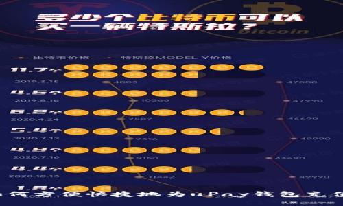 如何方便快捷地为uPay钱包充值？