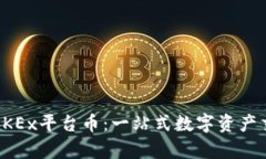 深入解析OKEx平台币：一站