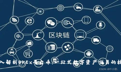 深入解析OKEx平台币：一站式数字资产交易的核心