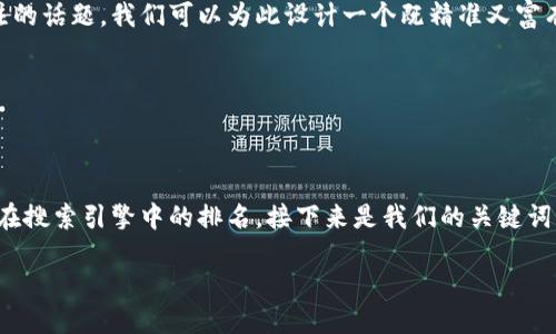 思考一个且的

在这个快速发展的数字货币时代，币圈资讯已成为众多投资者密切关注的话题。我们可以为此设计一个既精准又富有吸引力的，既能满足用户的搜索需求，又符合的要求。我们选择的如下：

币圈资讯一手掌握：解密最新动态与趋势

如何进行关键词：

通过精准的形容词修饰关键词，我们力求吸引更多用户的眼球，并提升在搜索引擎中的排名。接下来是我们的关键词：

币圈资讯一手掌握：解密最新动态与趋势